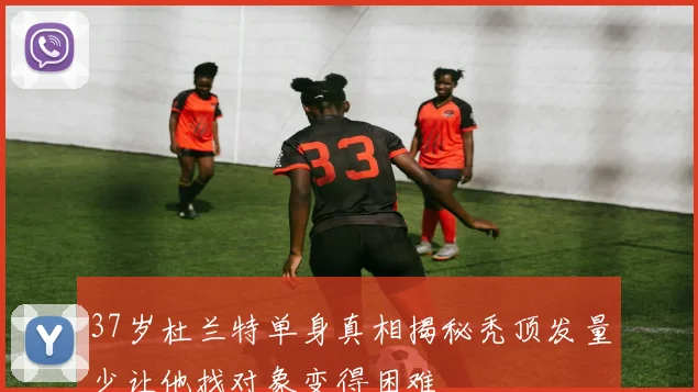 37岁杜兰特单身真相揭秘秃顶发量少让他找对象变得困难