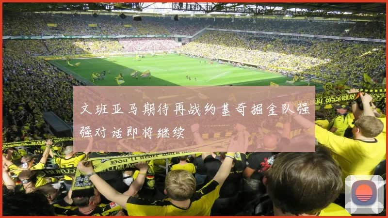 文班亚马期待再战约基奇掘金队强强对话即将继续