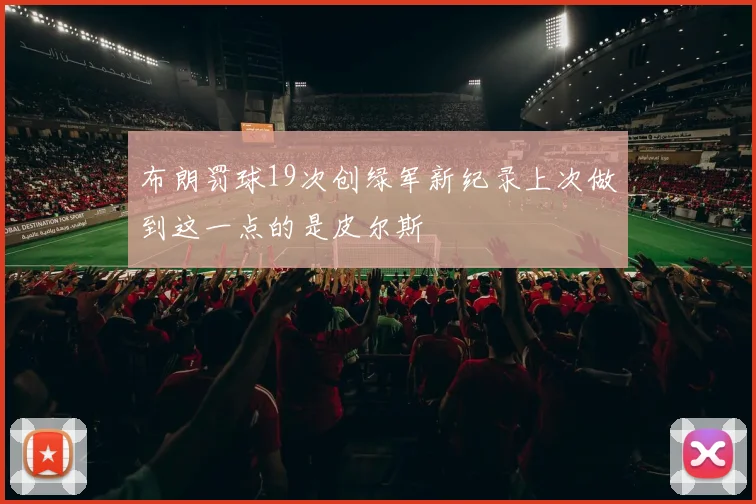 布朗罚球19次创绿军新纪录上次做到这一点的是皮尔斯