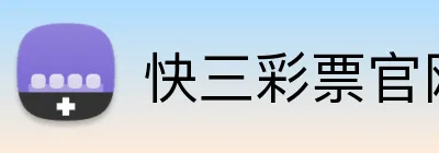 快三彩票官网平台 Logo